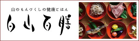 白山百膳