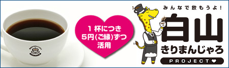 白山きりまんじゃろ