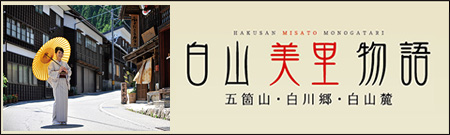 白山美里物語