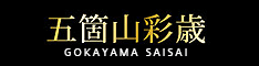 五箇山彩歳