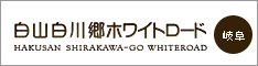 白山スーパー林道（岐阜）