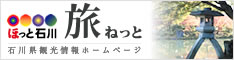 ほっと石川旅ネット