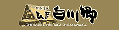 ひだ白川郷