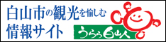 うらら白山人
