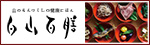白山百膳