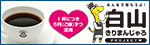 白山きりまんじゃろ