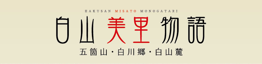 白山美里物語（五箇山・白川郷・白山麓）