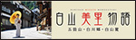 白山美里物語